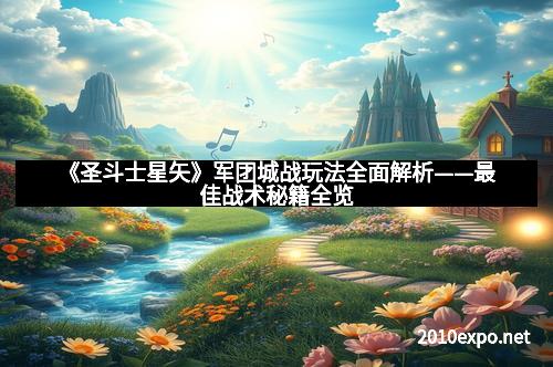 《圣斗士星矢》军团城战玩法全面解析——最佳战术秘籍全览